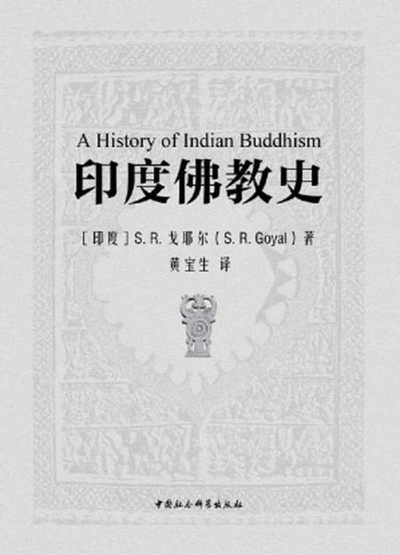 印度佛教史（(印）S.R.戈耶尔著黄宝生译）（中国社会科学出版社2020）