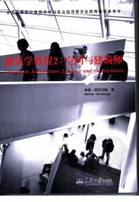 建筑学教程2空间与建筑师（[荷]赫曼·赫茨伯格）（天津大学出版社2003）
