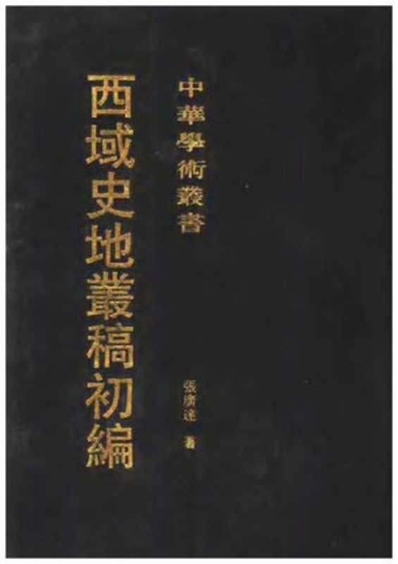 西域史地丛稿初编（张广达）（上海古籍出版社1995）
