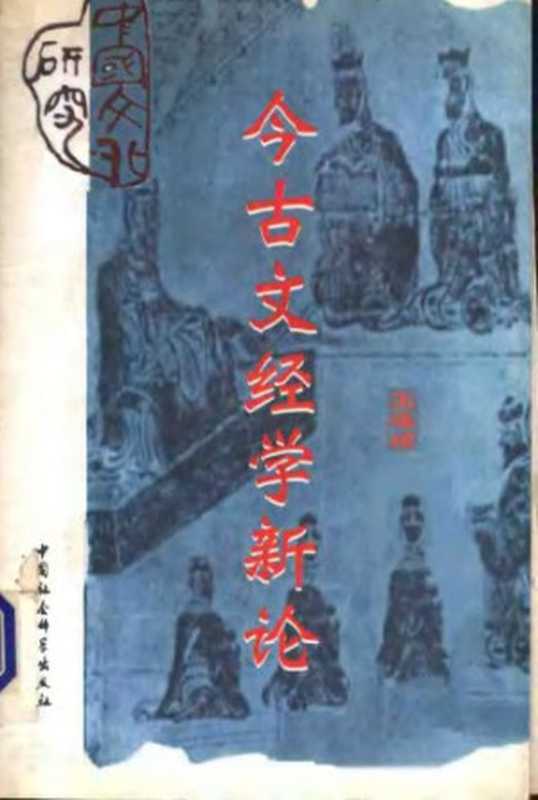 今古文经学新论(王葆玹)(中国社会科学出版社1997)