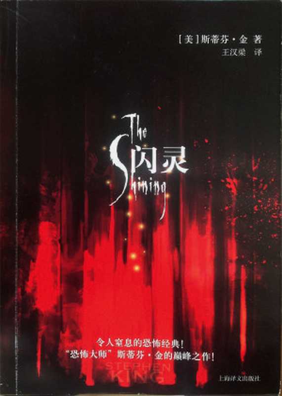 闪灵(斯蒂芬·金)(epub掌上书苑2012)