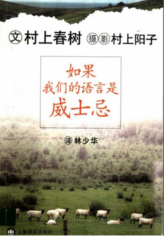 村上春树-如果我们的语言是威士忌（村上春树）