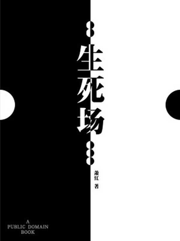 生死场（萧红）（2012）