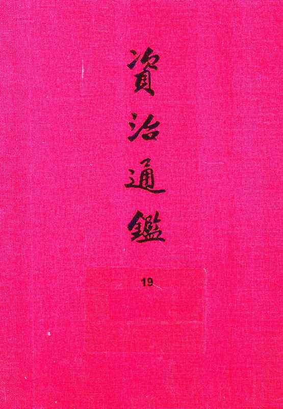19.资治通鉴（[宋]司马光编著[元]胡三省音注）（中华书局2013）