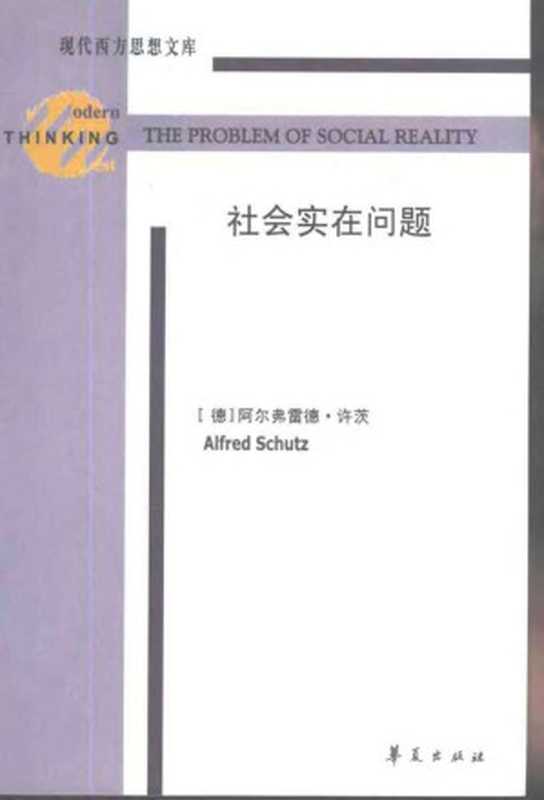 社会实在问题（阿尔弗雷德·许茨）（华夏出版社2001）