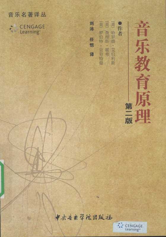 音乐教育原理(哈罗德·艾伯利斯查理斯·霍弗罗伯特·克劳特曼)(2008)