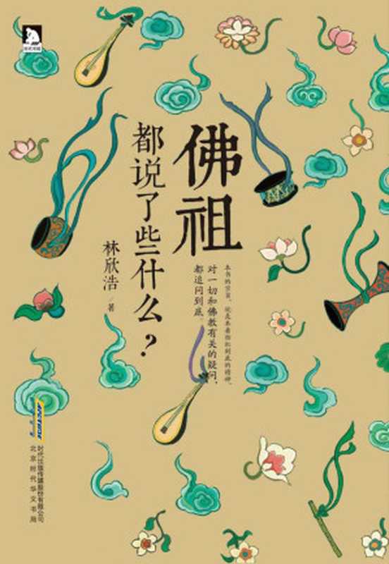 佛祖都说了些什么（林欣浩[林欣浩]）（2014）