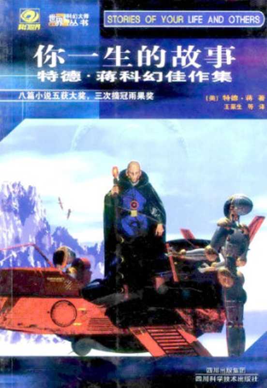 你一生的故事(〔美〕特德·蒋著;王荣生等译)(四川科学技术出版社2004)