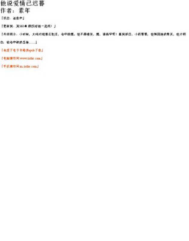 他说爱情已迟暮（素年）（ixdzs.com2020）