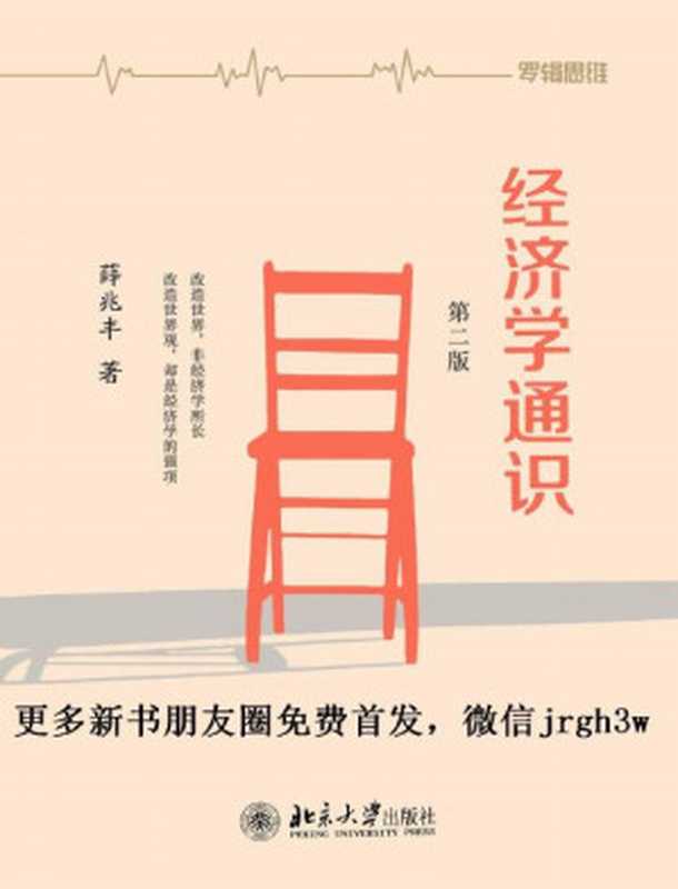 经济学通识（第二版）（薛兆丰[薛兆丰]）（北京大学出版社）