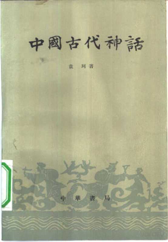 中国古代神话(袁珂著)(北京中华书局1960)