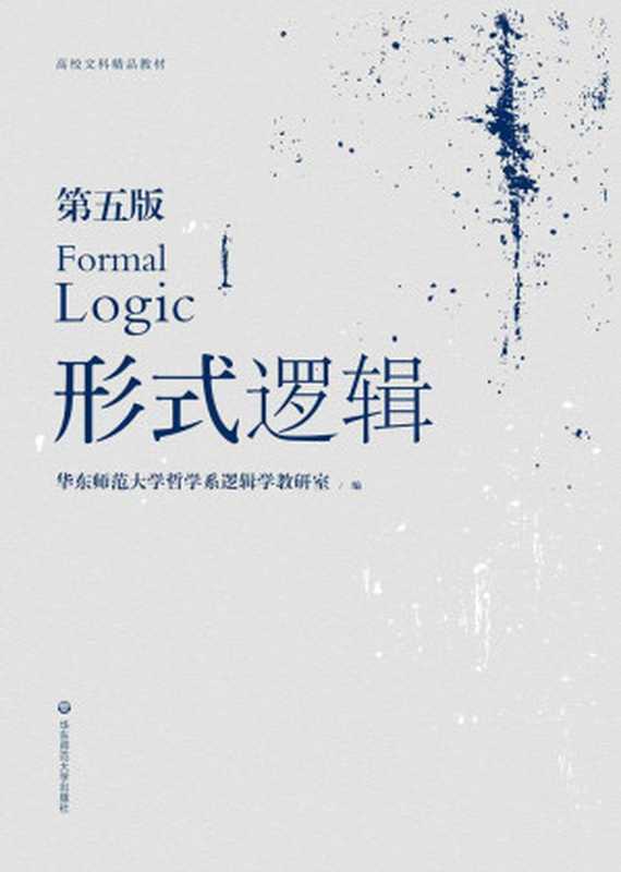 形式逻辑(高校文科精品教材)（华东师范大学哲学系逻辑学教研室）（华东师范大学出版社2016）