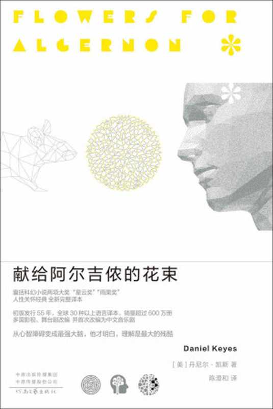 献给阿尔吉侬的花束(豆瓣9.1高分豆瓣科幻小说榜Top10囊括世界科幻小说两项大奖“星云奖”“雨果奖”感动无数读者的人性关怀杰作理想国出品)(丹尼尔•凯斯)(2022)