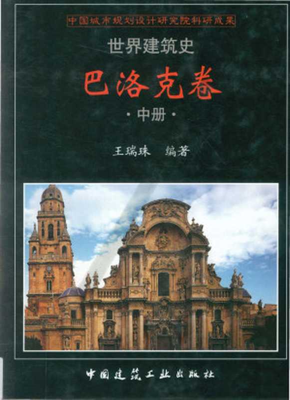 世界建筑史巴洛克卷中（王瑞珠）（中国建筑工业出版社2011）
