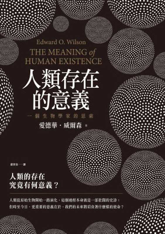 人類存在的意義一個生物學家的思索（愛德華‧威爾森）（如果出版社2017）