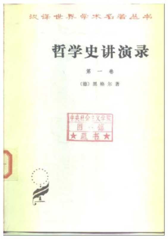 哲学史讲演录第一卷(黑格尔贺麟王太庆)(商务印书馆1959)
