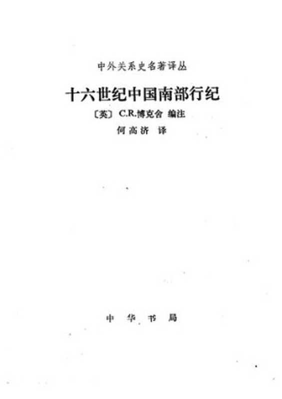 十六世纪中国南部行纪((英)博克舍编)(中华书局2006)