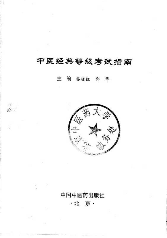 中医经典等级考试指南（谷晓红、郭华）