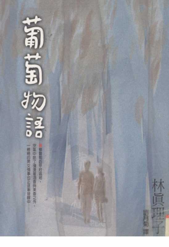 葡萄物語（[日]林真理子）（方智出版社1999）