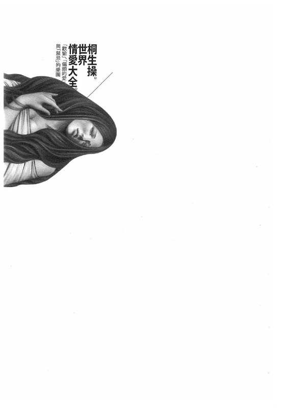 桐生操【世界情爱大全】（桐生操）