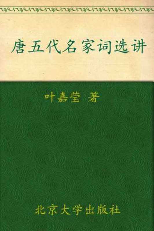 唐五代名家词选讲(迦陵讲演集)(葉嘉莹)(北京大学出版社2006)