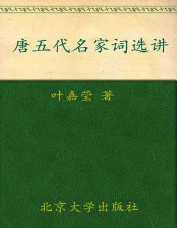 唐五代名家词选讲(迦陵讲演集)(葉嘉莹)(北京大学出版社2006)