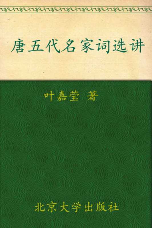 唐五代名家词选讲(迦陵讲演集)(葉嘉莹)(北京大学出版社2006)