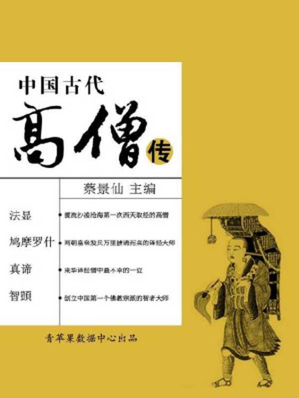 中国古代高僧传(中国古代名人传奇丛书)（蔡景仙主编）（内蒙古人民出版社2007）