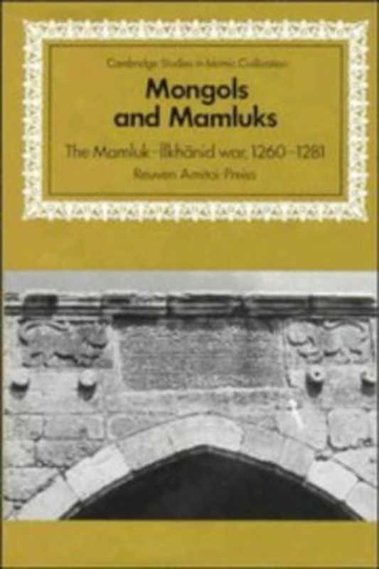 MongolsAndMamluks（ReuvenAmitaiPreiss）（IndependelyPublished2009）