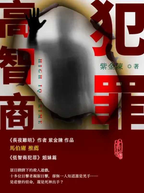 高智商犯罪-全集（紫金陳）（同心出版社）