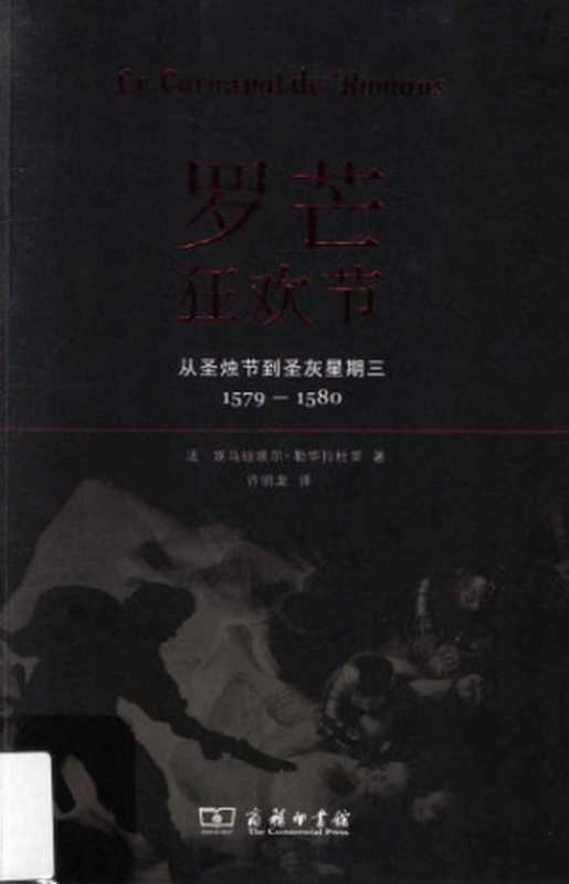 罗芒狂欢节从圣烛节到圣灰星期三1579-1580（[法]埃马纽埃尔•勒华拉杜里）（商务印书馆2013）