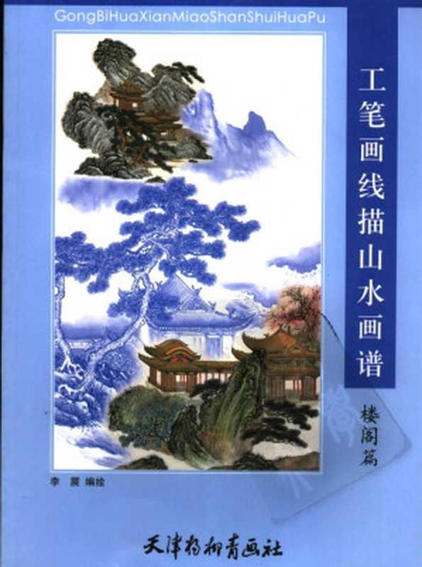工笔画线描山水画谱楼阁篇（工笔画）
