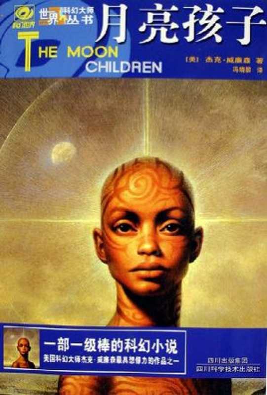月亮孩子（[美]杰克·威廉森）（epub掌上书苑2012）