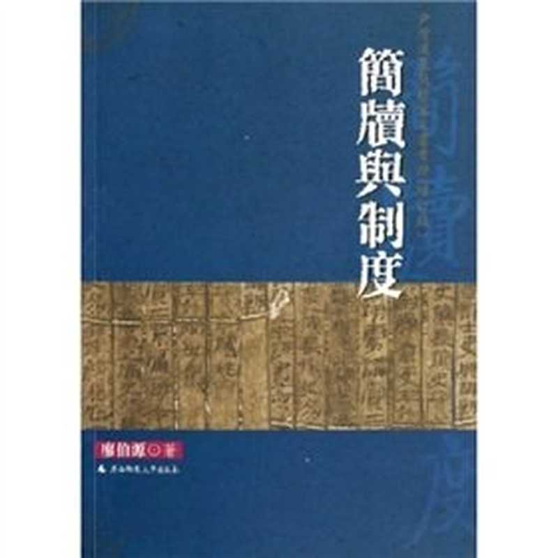 简牍与制度（廖伯源著LiaoBoyuanzhuPak-yuenLiuLiaoBoYuan...）（桂林广西师范大学出版社2005）