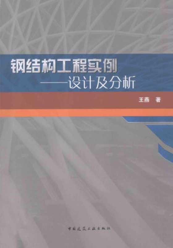 钢结构工程实例——设计及分析（王燕）（中国建筑工业出版社2014）