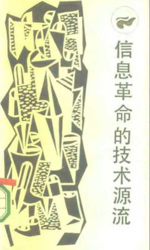 信息革命的技术源流（宋德生）（四川人民出版社1986）