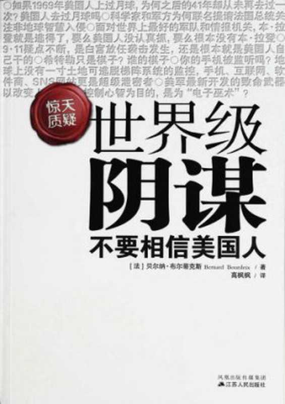 世界级阴谋(贝尔纳•布尔蒂克斯)(江苏人民出版社2010)