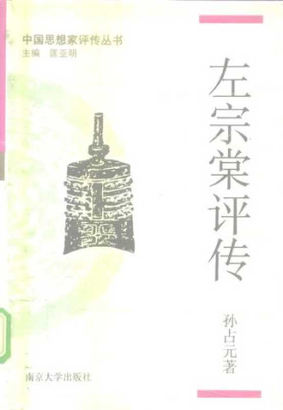 左宗棠评传（孙占元）（南京大学出版社1995）
