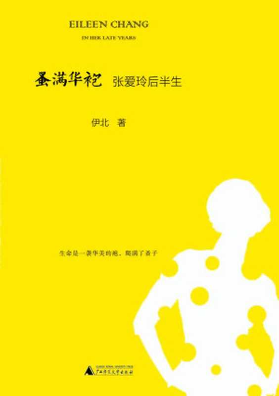 蚤满华袍——张爱玲后半生（伊北）（2014）