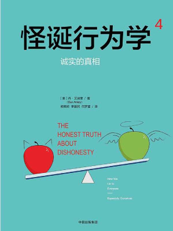 怪诞行为学诚实的真相（丹·艾瑞里）（中信出版社2017）