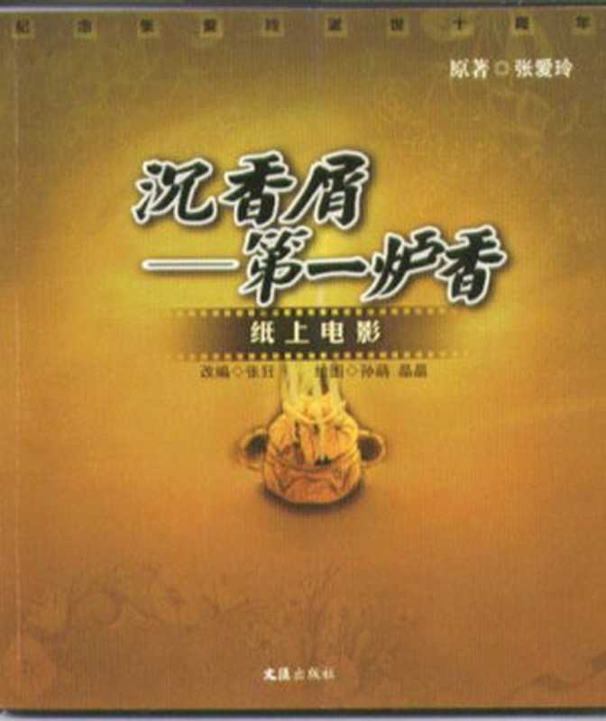 沉香屑--第一炉香(纸上电影)(张爱玲(原作)张狂(改编))