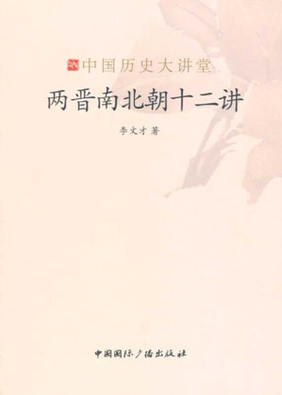 两晋南北朝十二讲(中国历史大讲堂)（李文才）（中国国际广播出版社2008）