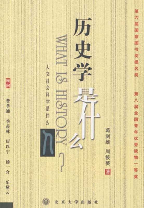 历史学是什么(《人文社会科学是什么》丛书)（周筱赟）（北京大学出版社2005）
