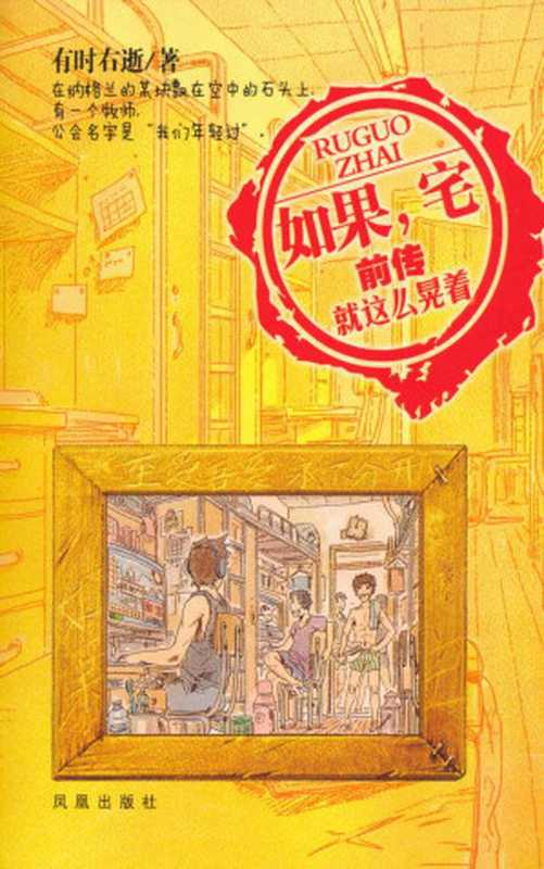 如果宅前传就这么晃着(如果宅系列)(有时右逝)(凤凰出版社2012)