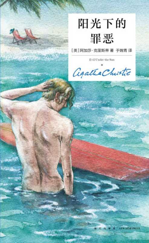 阳光下的罪恶(经典电影同名原著阿加莎·克里斯蒂知名度最高的作品之一)(午夜文库)(阿加莎·克里斯蒂)(新星出版社2015)