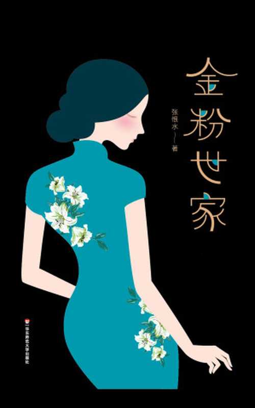 金粉世家（张恨水）（2018）