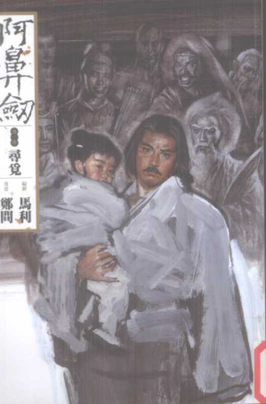 阿鼻剑第一部（寻觅）部分1（马利郑问）（大辣出版股份有限公司2009）