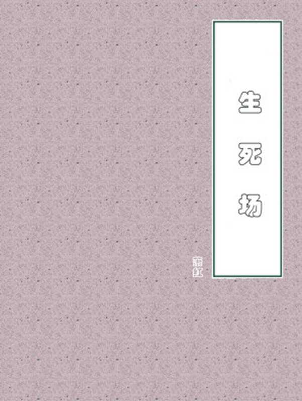 生死场（萧红）（2018）