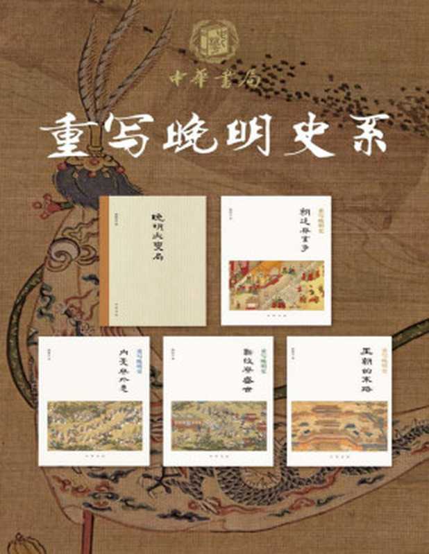 重写晚明史（无可奈何花落去几十年间大明王朝被吞没于历史的烟尘是内忧是外患是君臣有隙还是人心尽失？；来听樊树志先生细讲晚明史以全球史的视野聚焦晚明王朝由朝廷间的日常细节建构晚明大历史。）（樊树志[樊树志]）（中华书局有限公司2019）