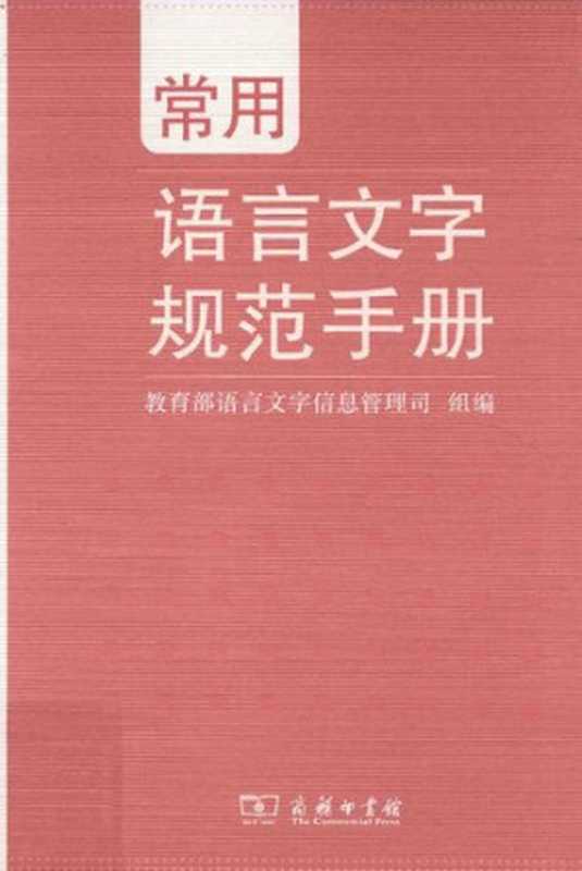 常用语言文字规范手册（教育部语言文字信息管理司）（商务印书馆2016）